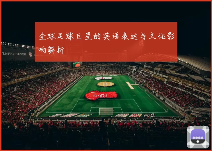 全球足球巨星的英语表达与文化影响解析