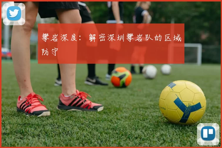 攀岩深度：解密深圳攀岩队的区域防守