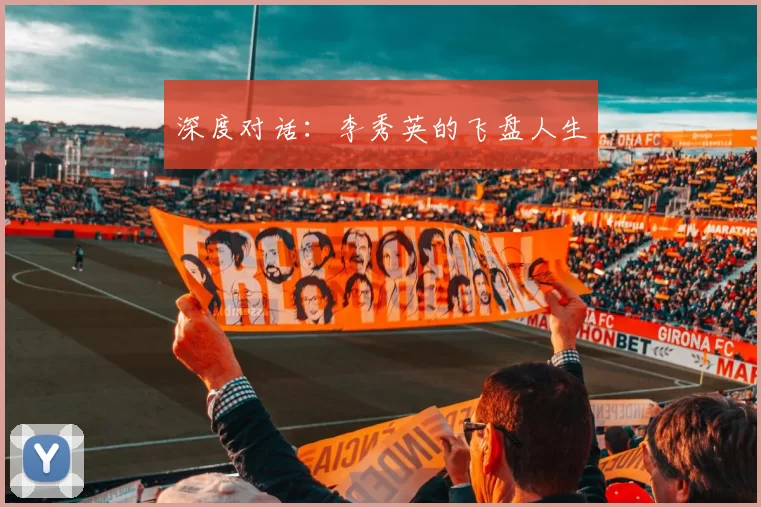 深度对话：李秀英的飞盘人生