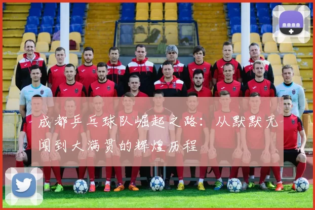 成都乒乓球队崛起之路：从默默无闻到大满贯的辉煌历程