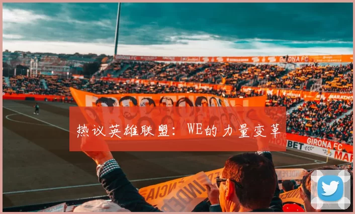 热议英雄联盟：WE的力量变革