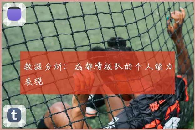 数据分析：成都滑板队的个人能力表现