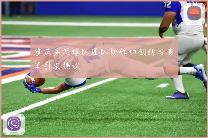 重庆乒乓球队团队协作的创新与变革引发热议